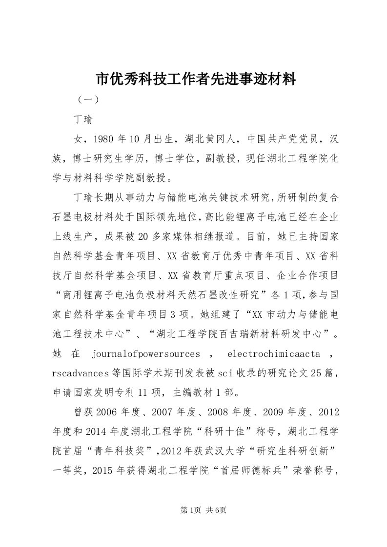 6市优秀科技工作者先进事迹材料