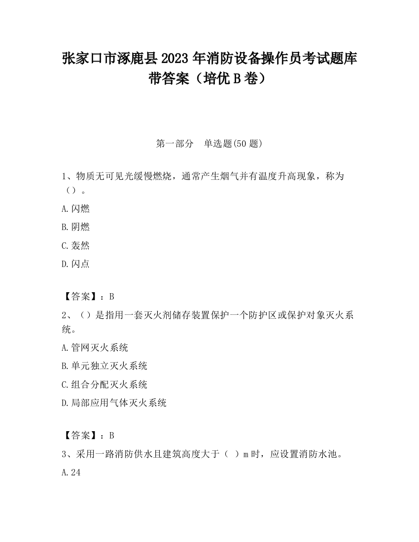 张家口市涿鹿县2023年消防设备操作员考试题库带答案（培优B卷）