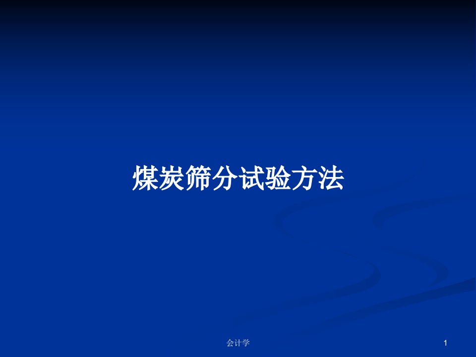 煤炭筛分试验方法PPT学习教案