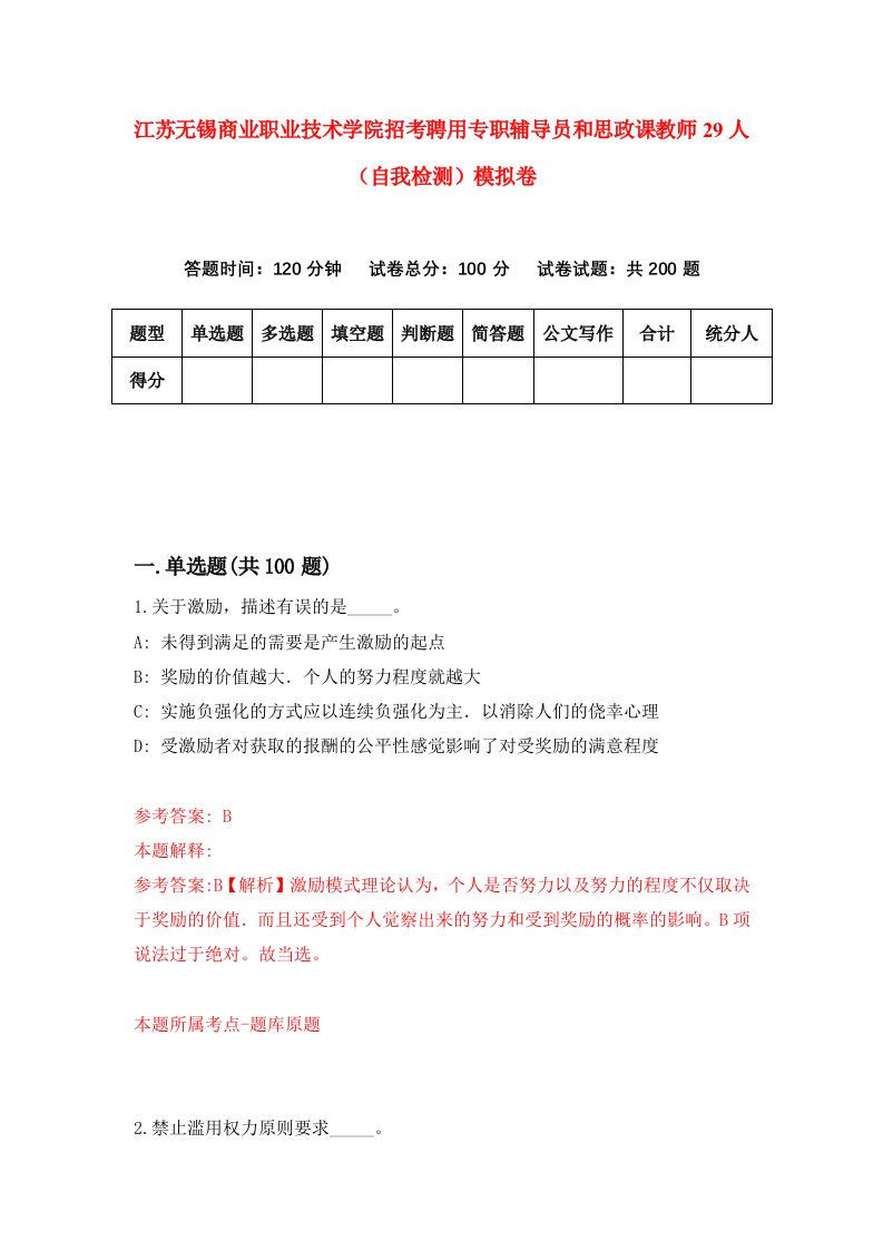 江苏无锡商业职业技术学院招考聘用专职辅导员和思政课教师29人自我检测模拟卷第2卷