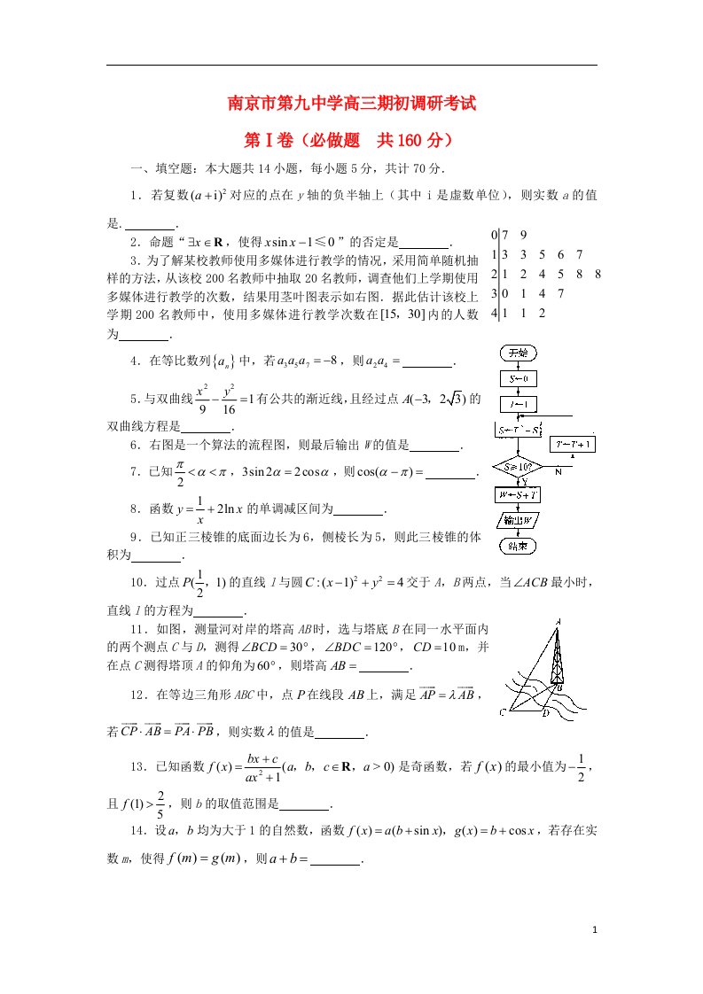 江苏省南京市第九中学高三数学期初调研测试试题