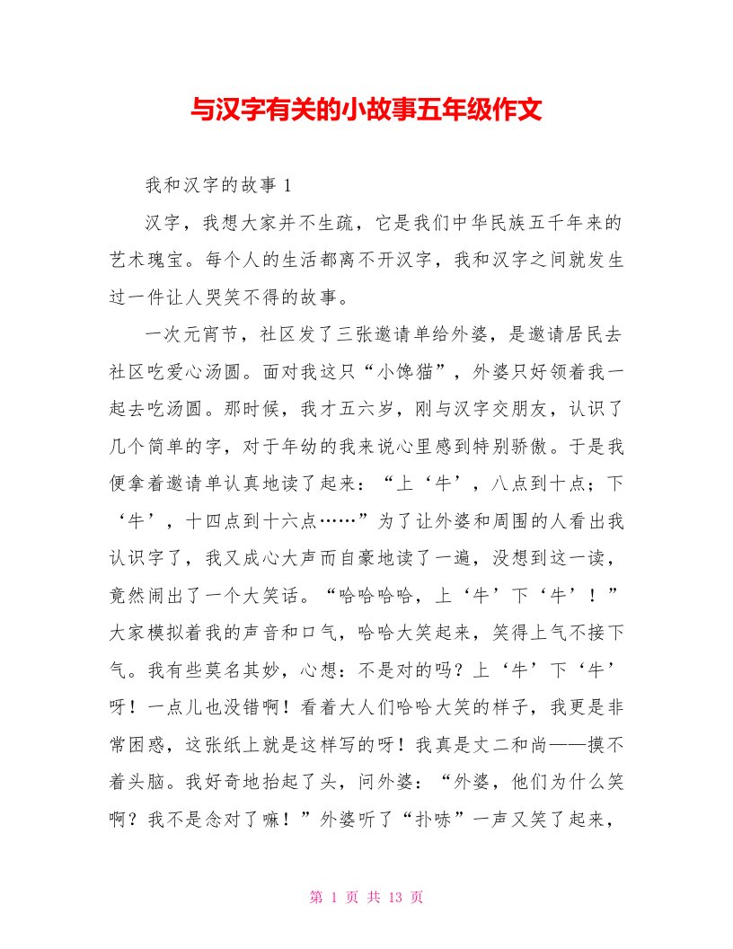 与汉字有关的小故事五年级作文