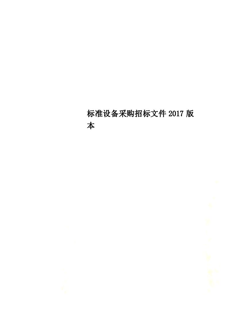 标准设备采购招标文件2017版本