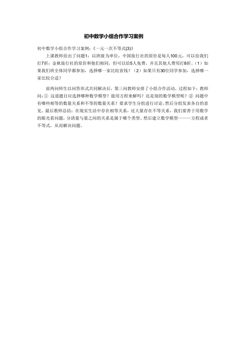 初中数学小组合作学习案例