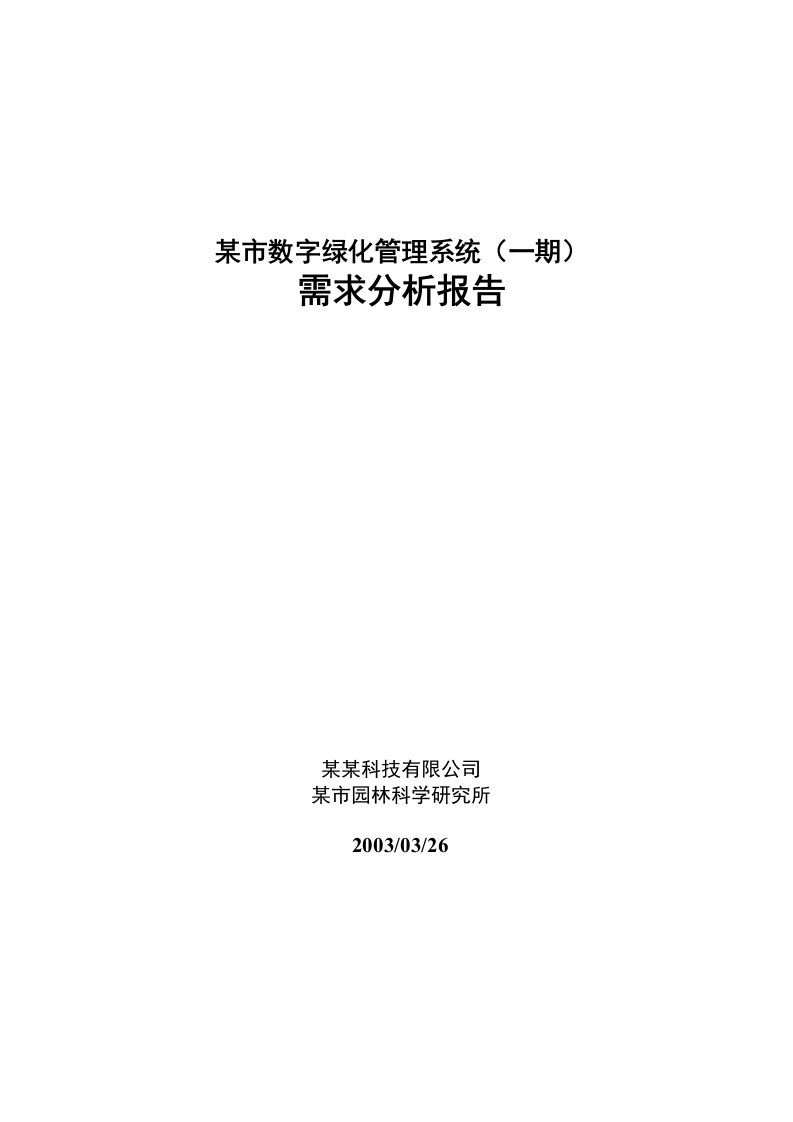 某市城市绿化管理信息需求分析报告