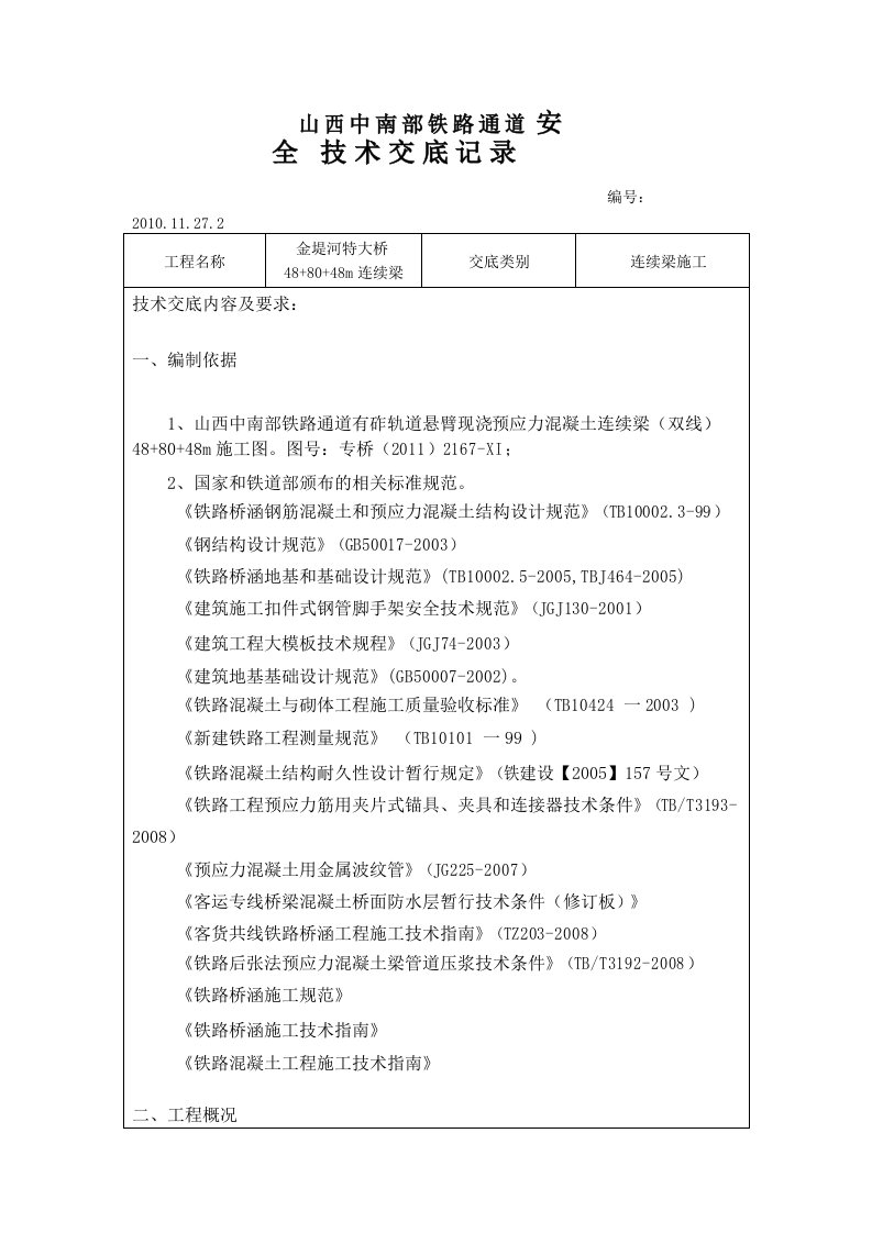 连续梁技术交底