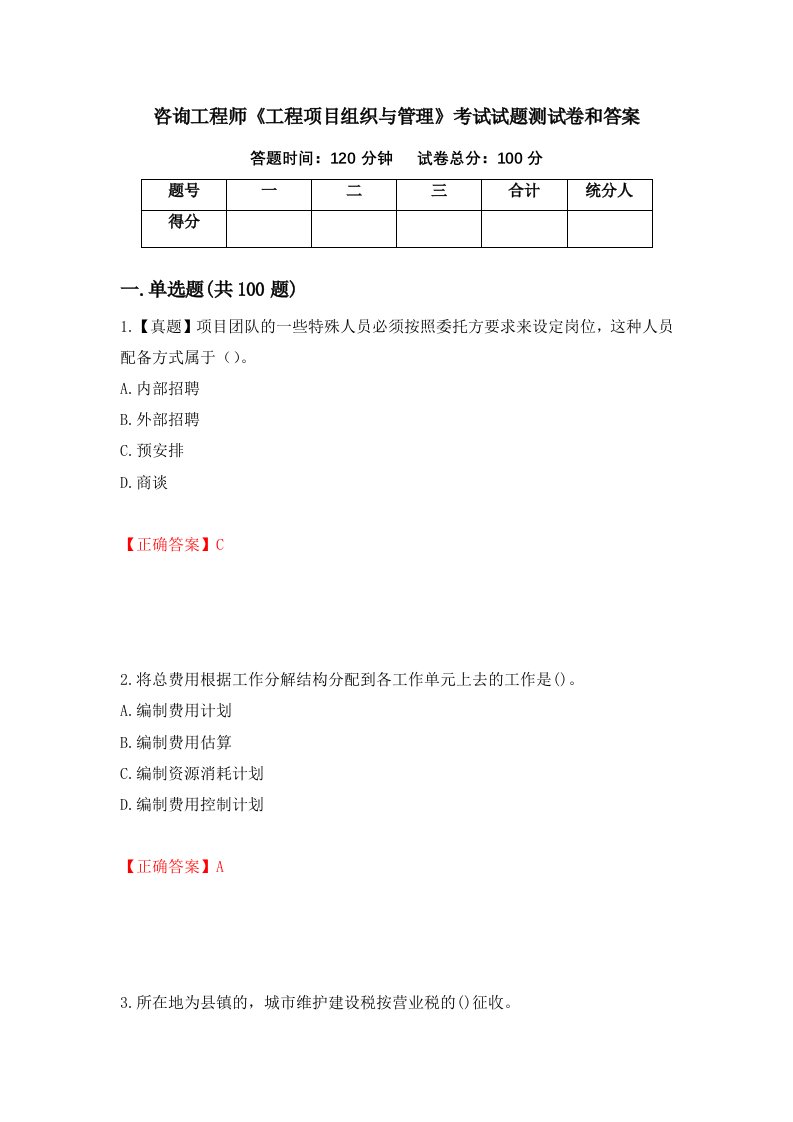 咨询工程师工程项目组织与管理考试试题测试卷和答案43