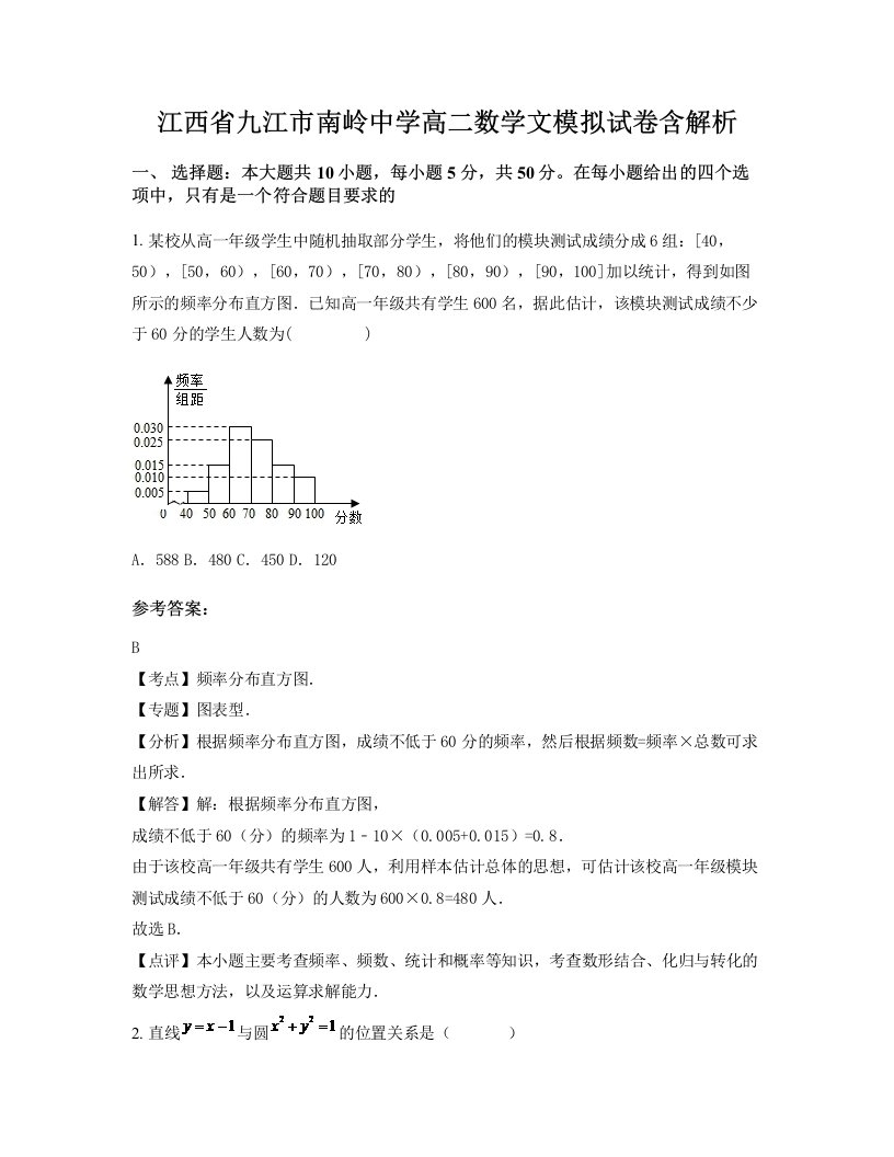 江西省九江市南岭中学高二数学文模拟试卷含解析