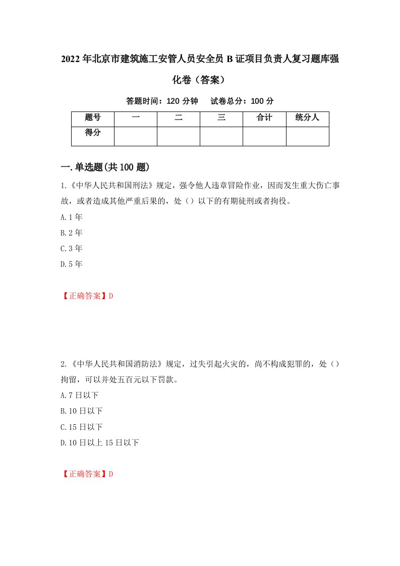 2022年北京市建筑施工安管人员安全员B证项目负责人复习题库强化卷答案第96次