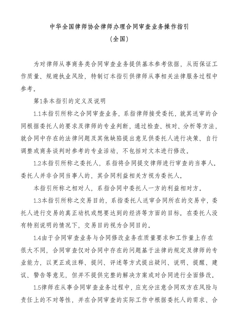 律师办理合同审查业务操作指引