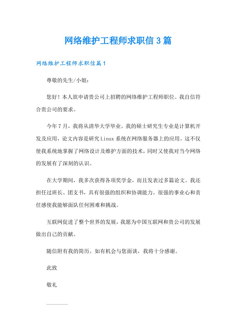 网络维护工程师求职信3篇