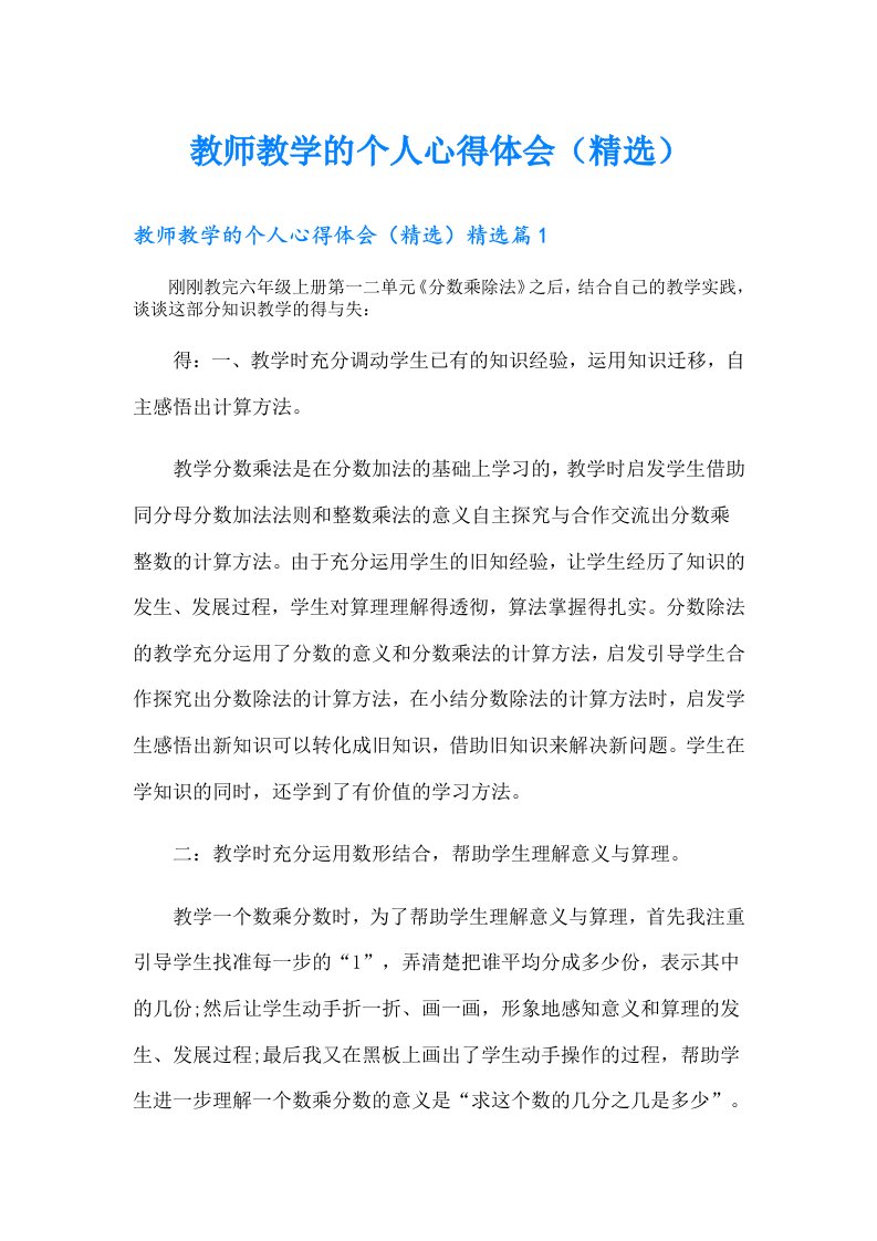 教师教学的个人心得体会（精选）