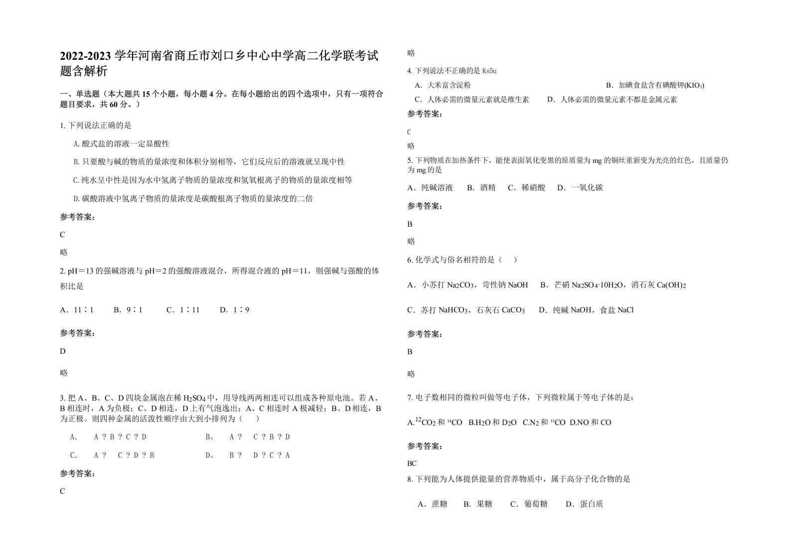 2022-2023学年河南省商丘市刘口乡中心中学高二化学联考试题含解析