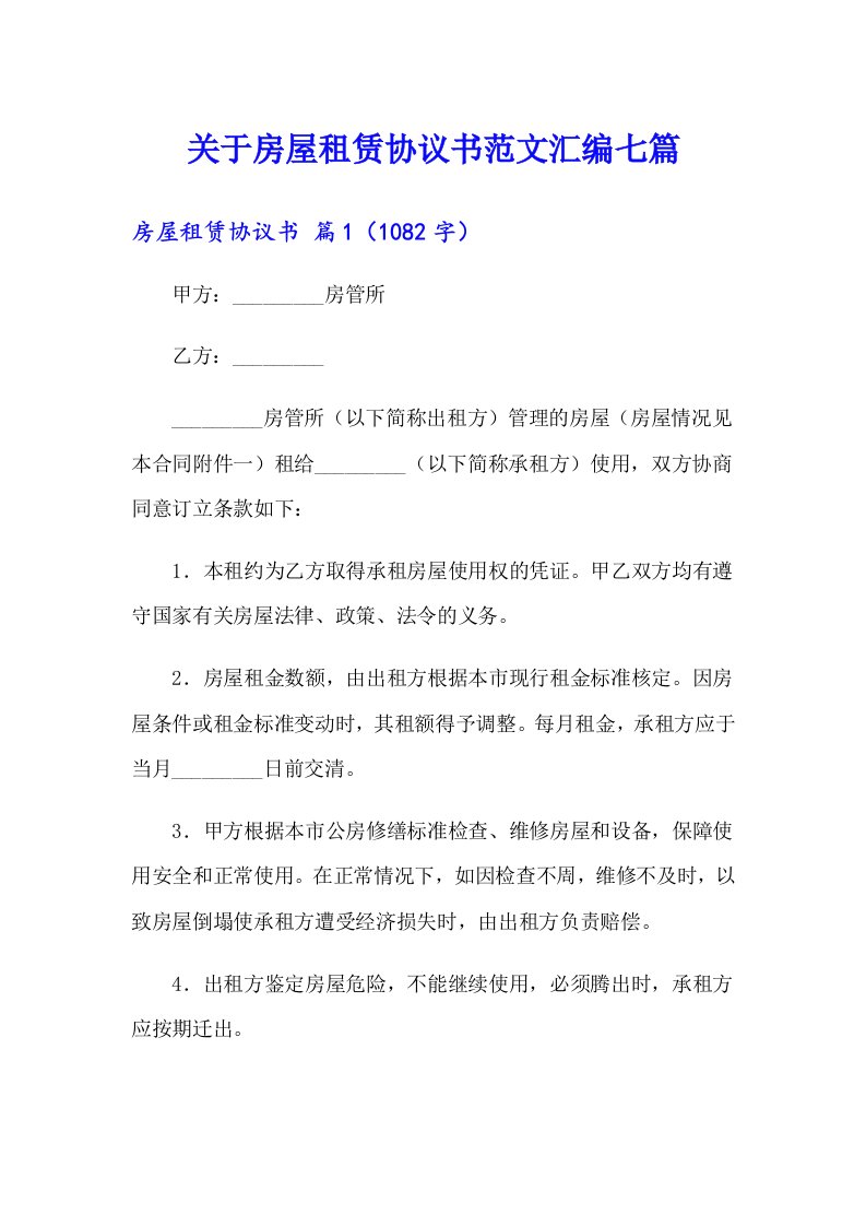 关于房屋租赁协议书范文汇编七篇