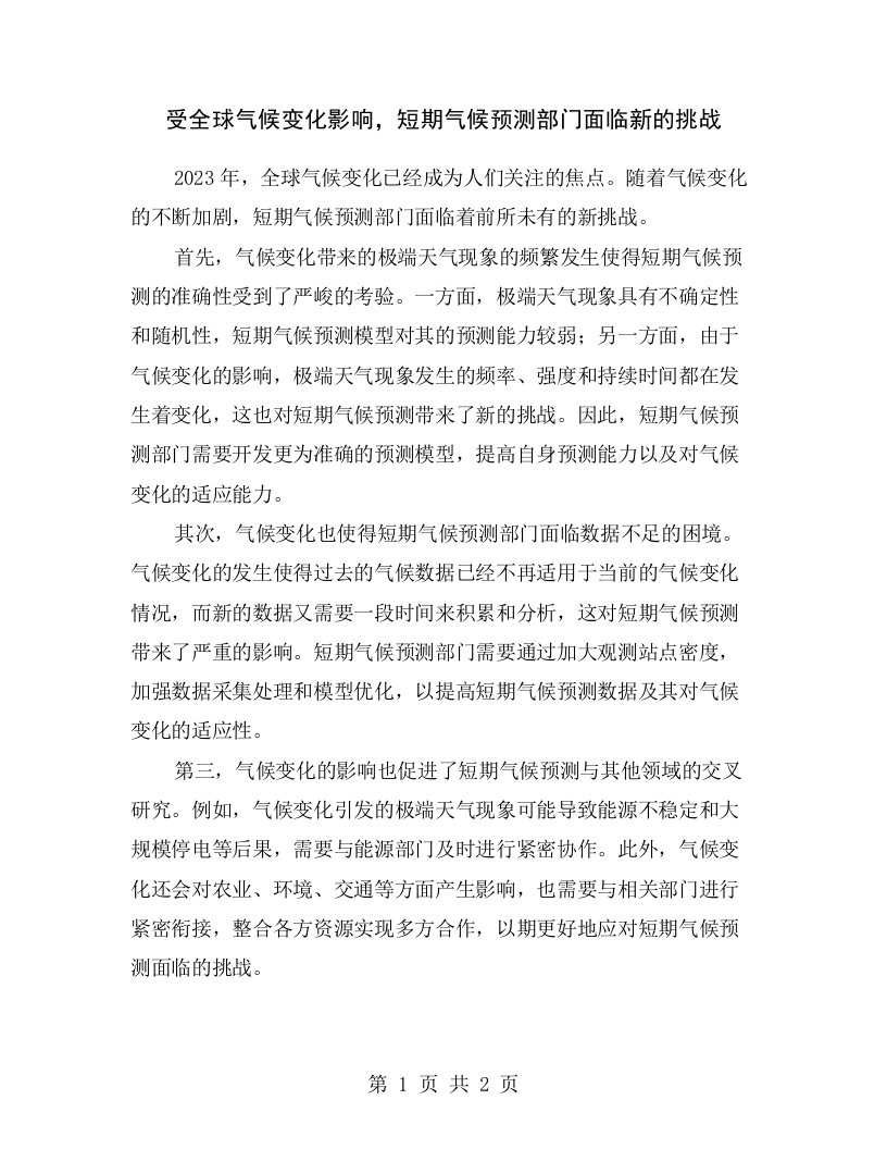 受全球气候变化影响，短期气候预测部门面临新的挑战