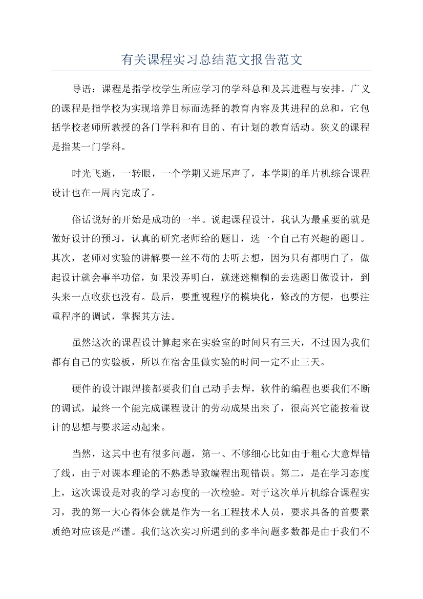 有关课程实习总结范文报告范文