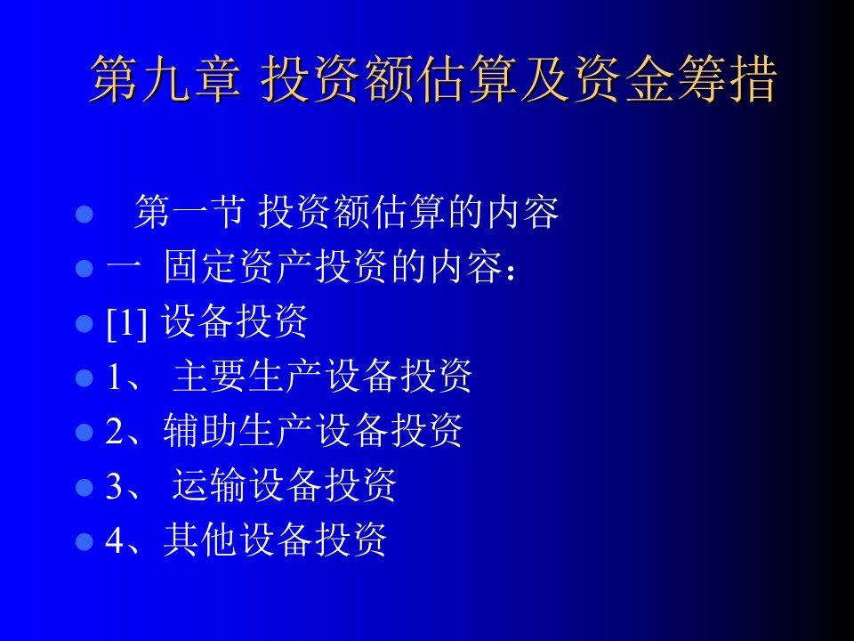 建设项目投资估算与资金筹措讲座