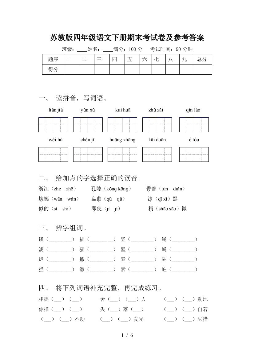 苏教版四年级语文下册期末考试卷及参考答案