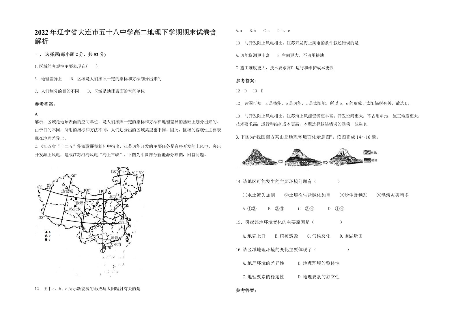 2022年辽宁省大连市五十八中学高二地理下学期期末试卷含解析