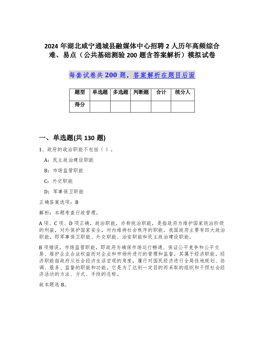 2024年湖北咸宁通城县融媒体中心招聘2人历年高频综合难、易点（公共基础测验200题含答案解析）模拟试卷