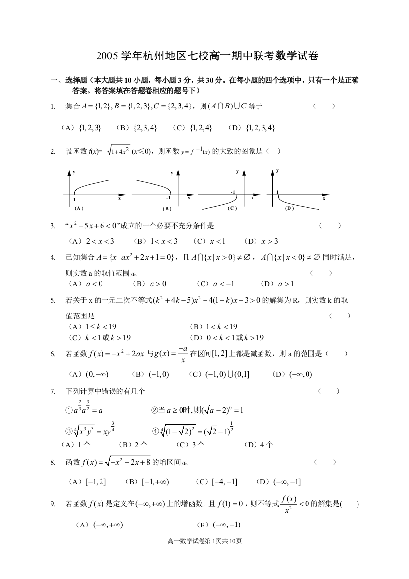 【小学中学教育精选】2005学年杭州地区七校高一期中联考数学试卷