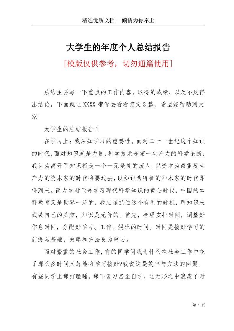 大学生的年度个人总结报告(共10页)