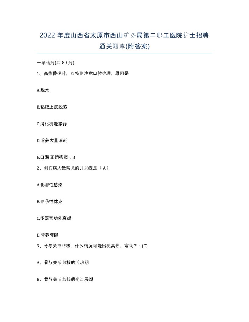 2022年度山西省太原市西山矿务局第二职工医院护士招聘通关题库附答案