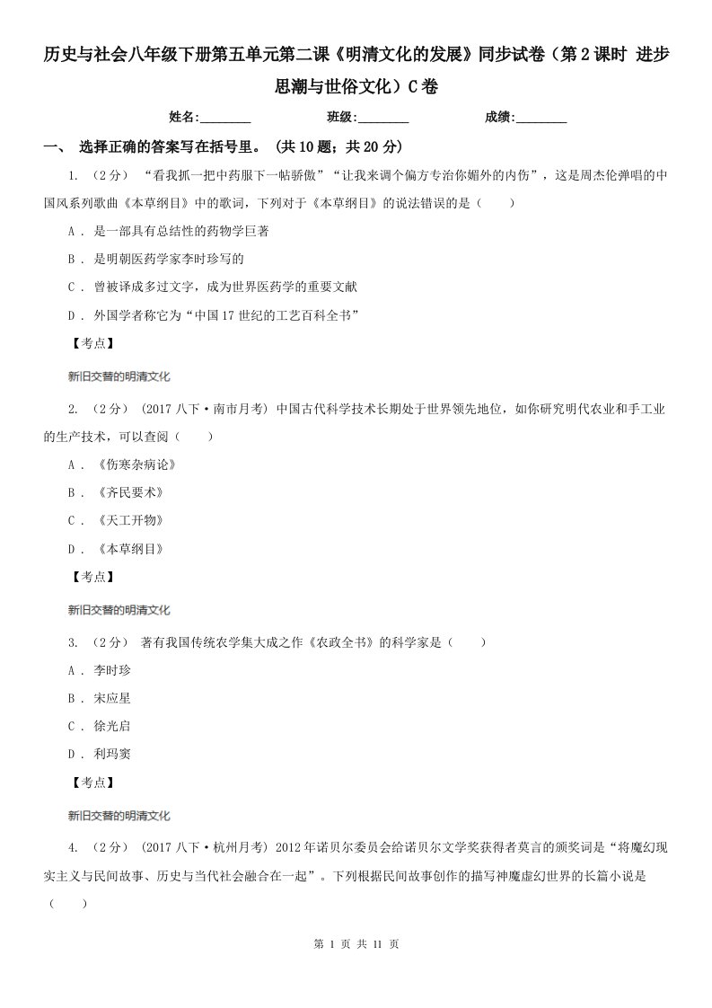 历史与社会八年级下册第五单元第二课《明清文化的发展》同步试卷（第2课时