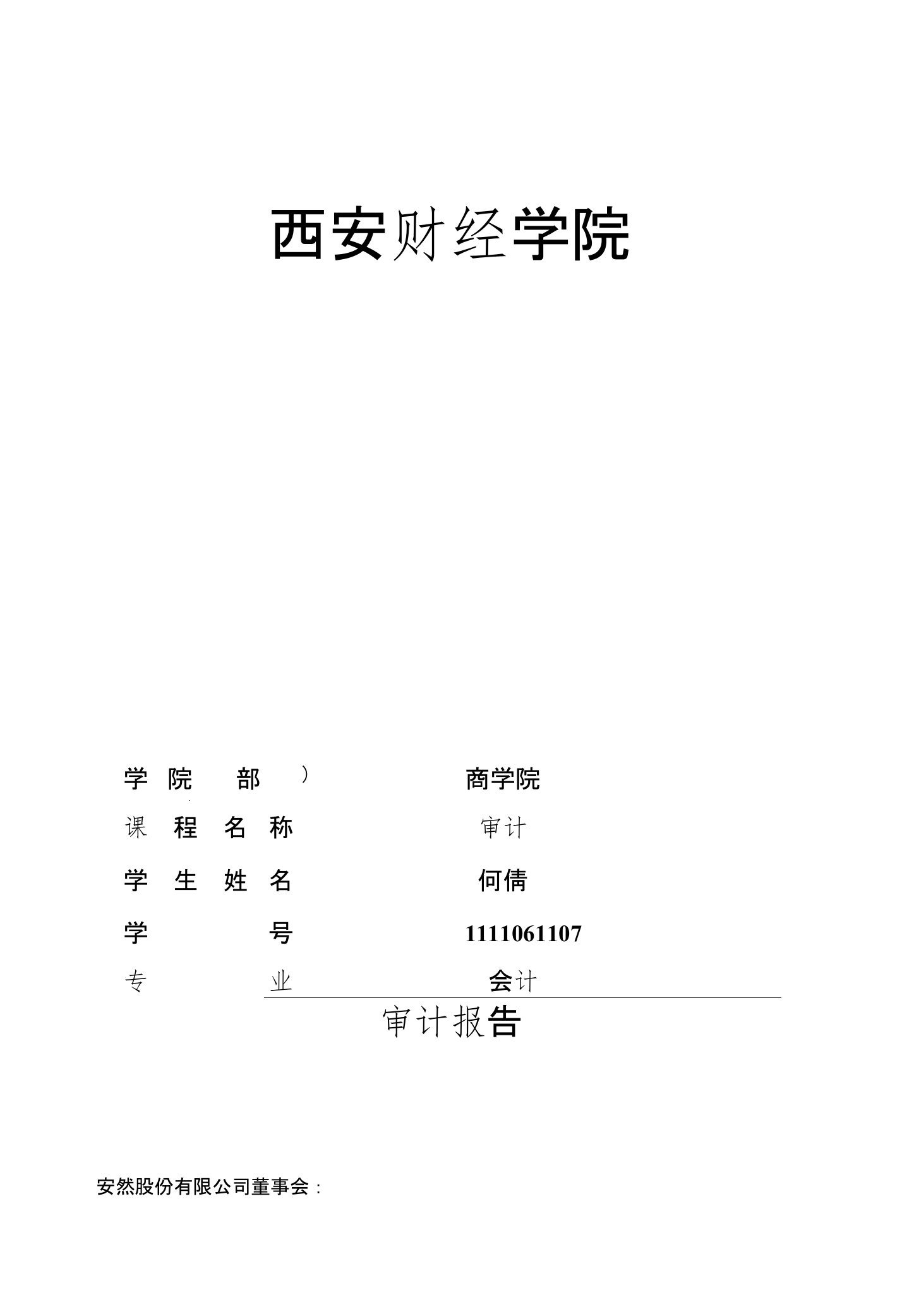 审计报告(带强调事项段的审计报告模板)