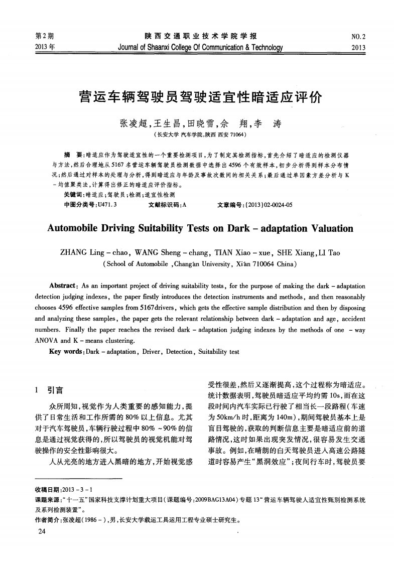 营运车辆驾驶员驾驶适宜性暗适应评价.pdf