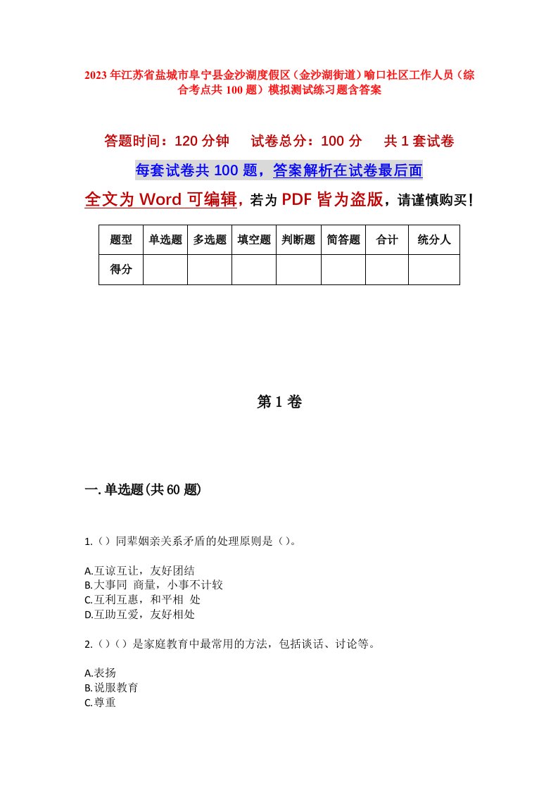 2023年江苏省盐城市阜宁县金沙湖度假区金沙湖街道喻口社区工作人员综合考点共100题模拟测试练习题含答案