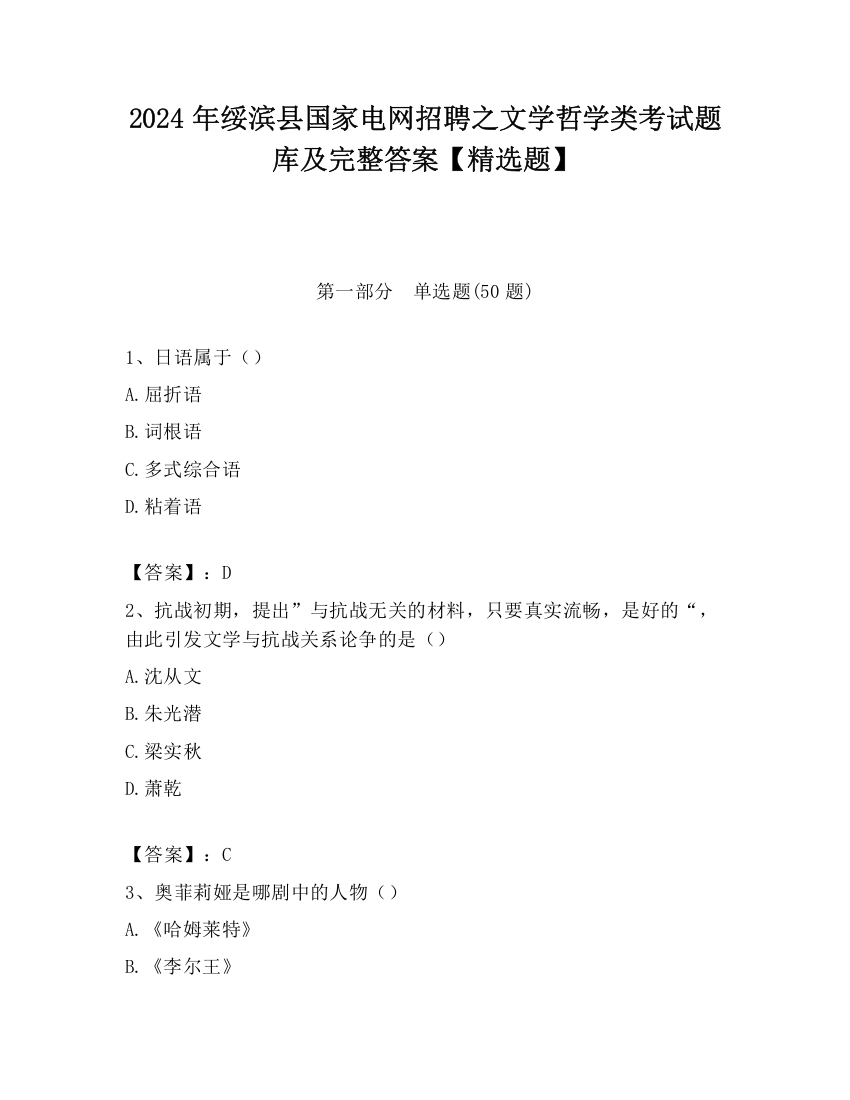 2024年绥滨县国家电网招聘之文学哲学类考试题库及完整答案【精选题】