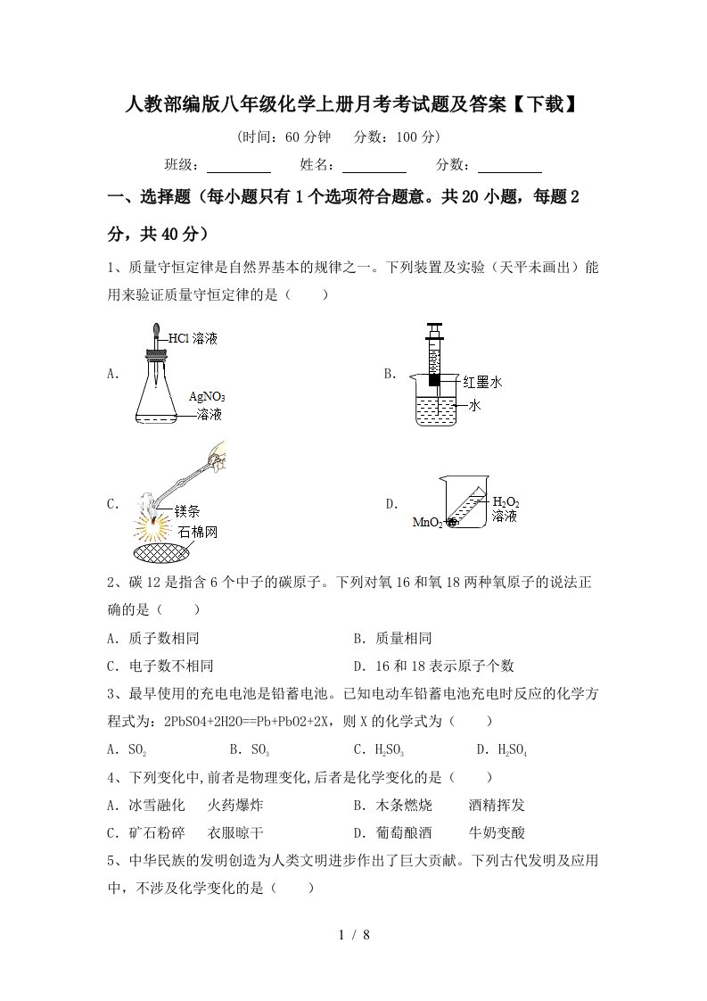 人教部编版八年级化学上册月考考试题及答案下载