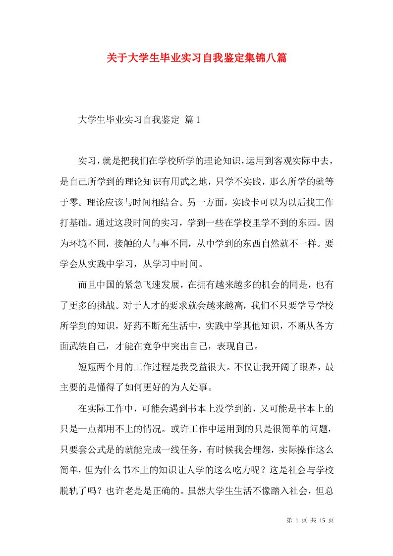 关于大学生毕业实习自我鉴定集锦八篇