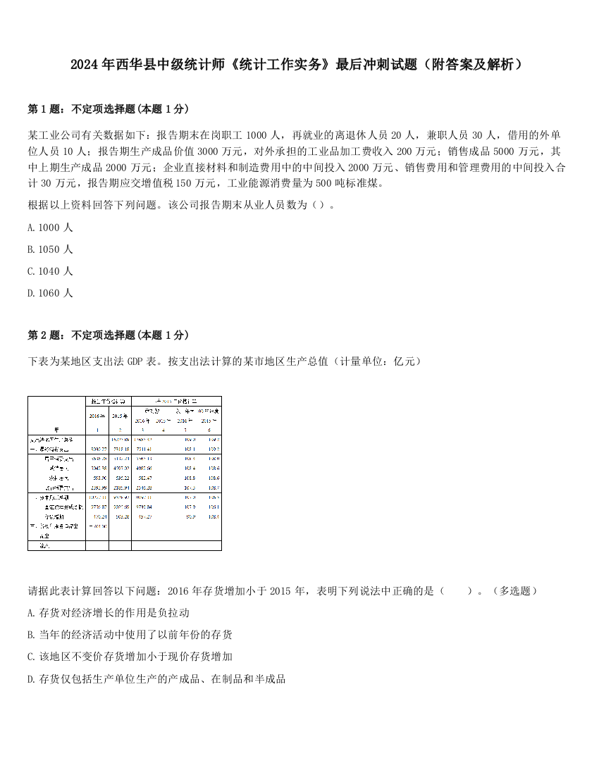 2024年西华县中级统计师《统计工作实务》最后冲刺试题（附答案及解析）