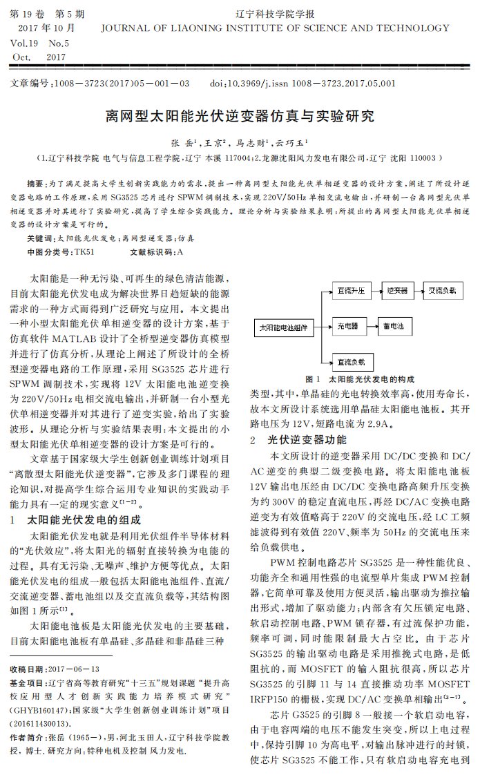 离网型太阳能光伏逆变器仿真与实验研究