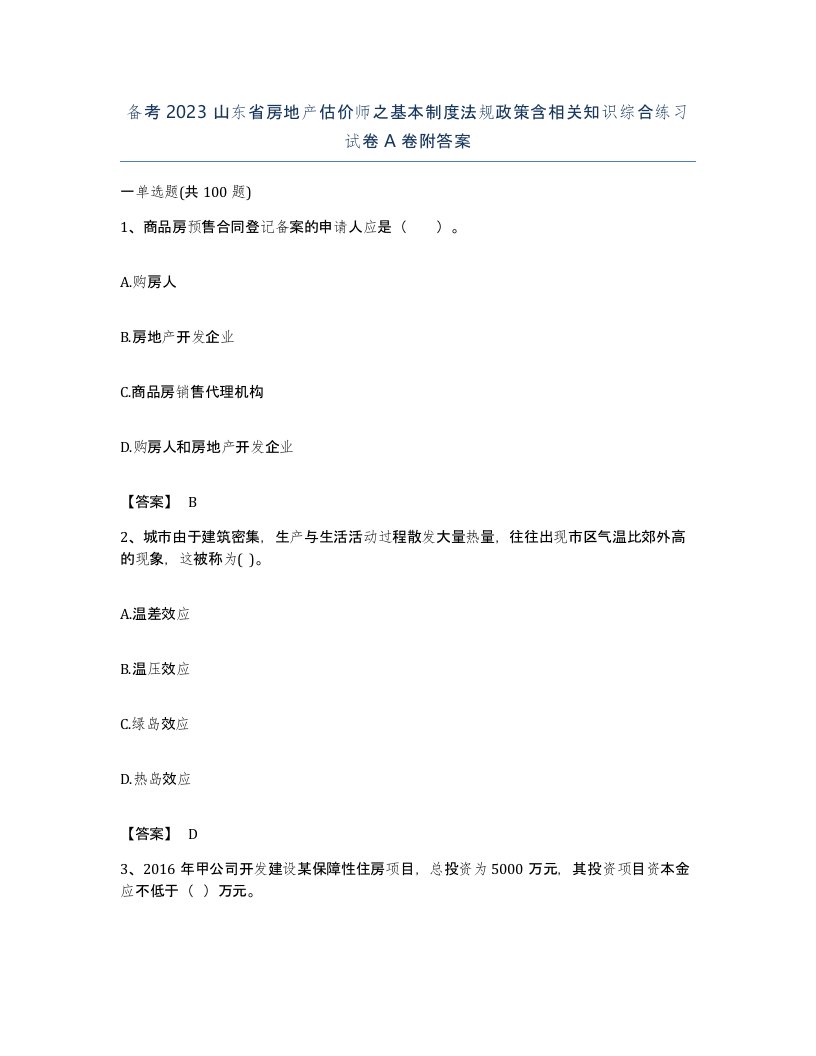 备考2023山东省房地产估价师之基本制度法规政策含相关知识综合练习试卷A卷附答案