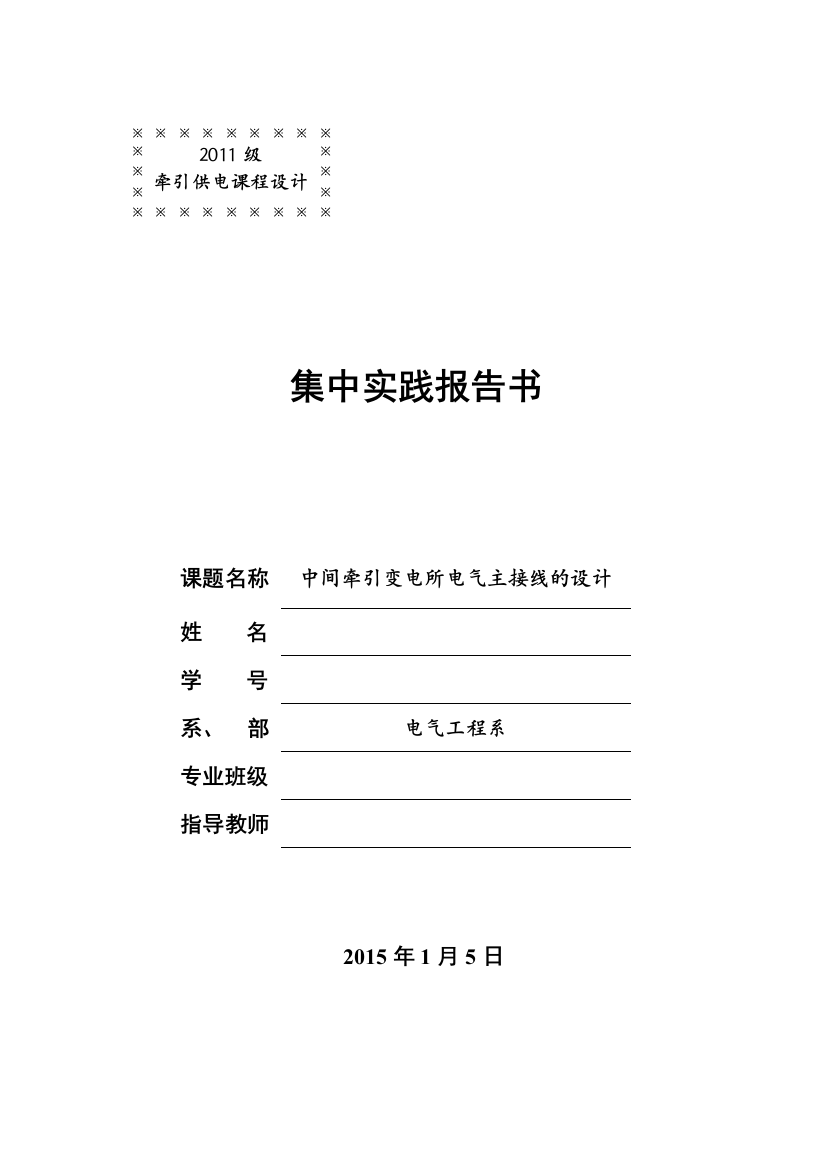 牵引变电所-课程设计--中间牵引变电所电气主接线的设计本科学位论文