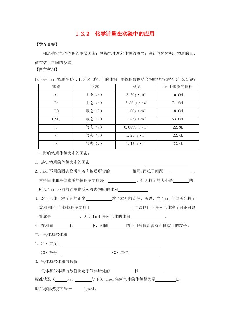 山西省忻州市高中化学第一章从实验学化学1.2.2化学计量在实验中的应用导学案无答案新人教版必修1