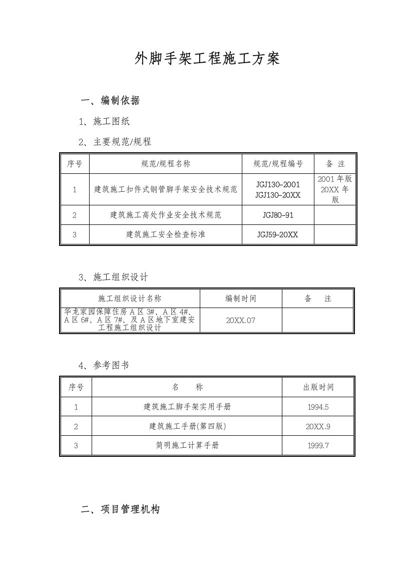 建筑工程管理-外脚手架工程施工方案