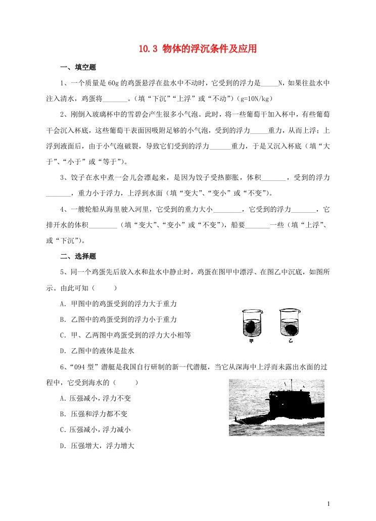 八年级物理下册第十章浮力10.3物体的浮沉条件及应用同步练习新版新人教版