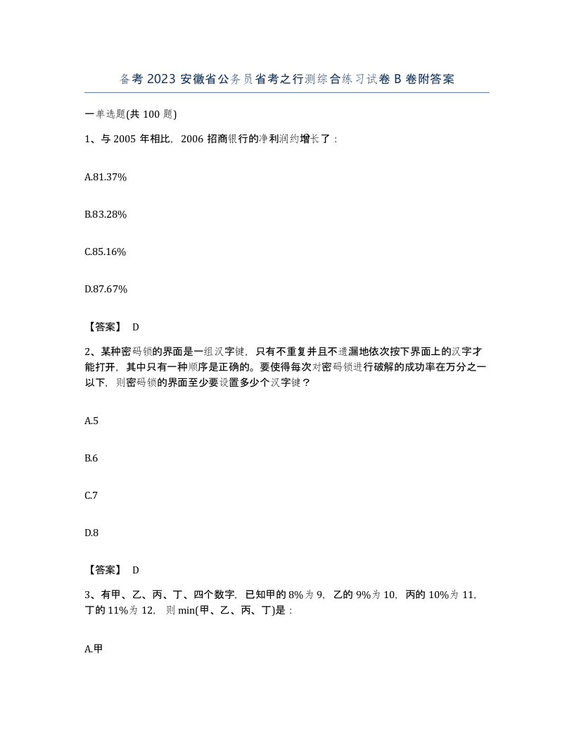 备考2023安徽省公务员省考之行测综合练习试卷B卷附答案