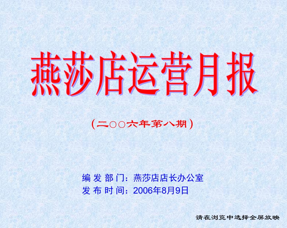 某专卖店铺管理运营月报PPT课件模板范文[精]