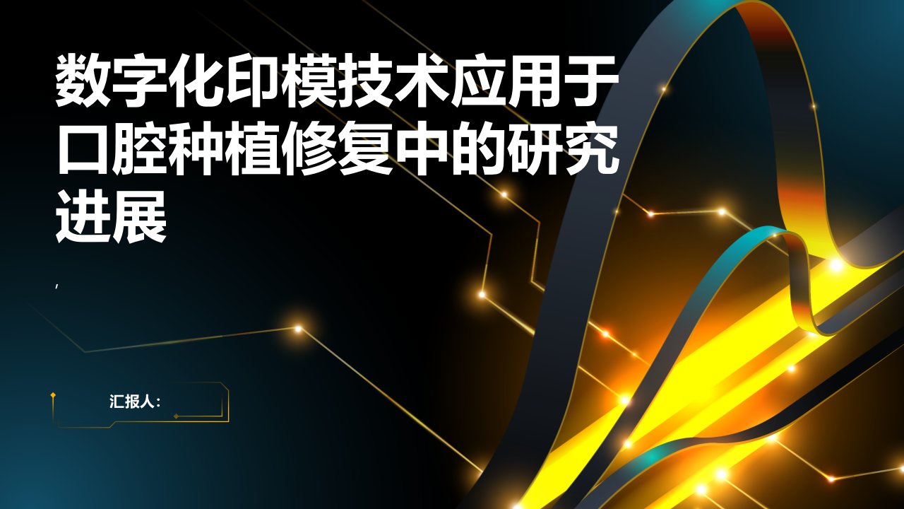 数字化印模技术应用于口腔种植修复中的研究进展