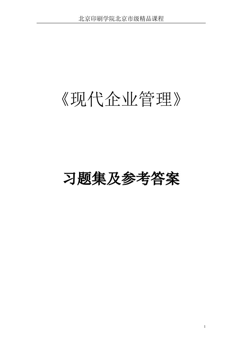 《现代企业管理习题》word版