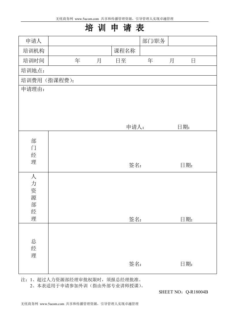 TCL电工人事管理资料培训申请表及培训协议(1)