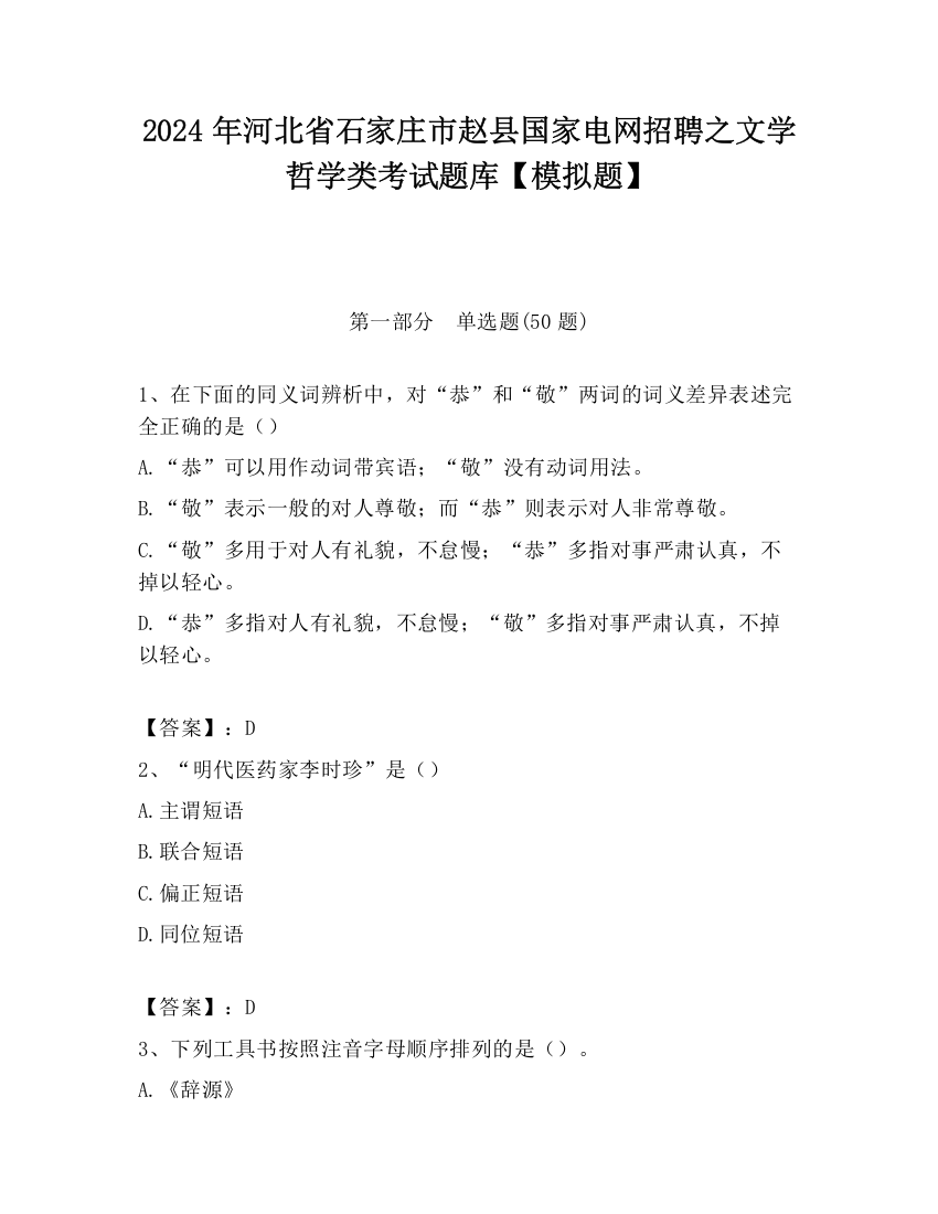 2024年河北省石家庄市赵县国家电网招聘之文学哲学类考试题库【模拟题】