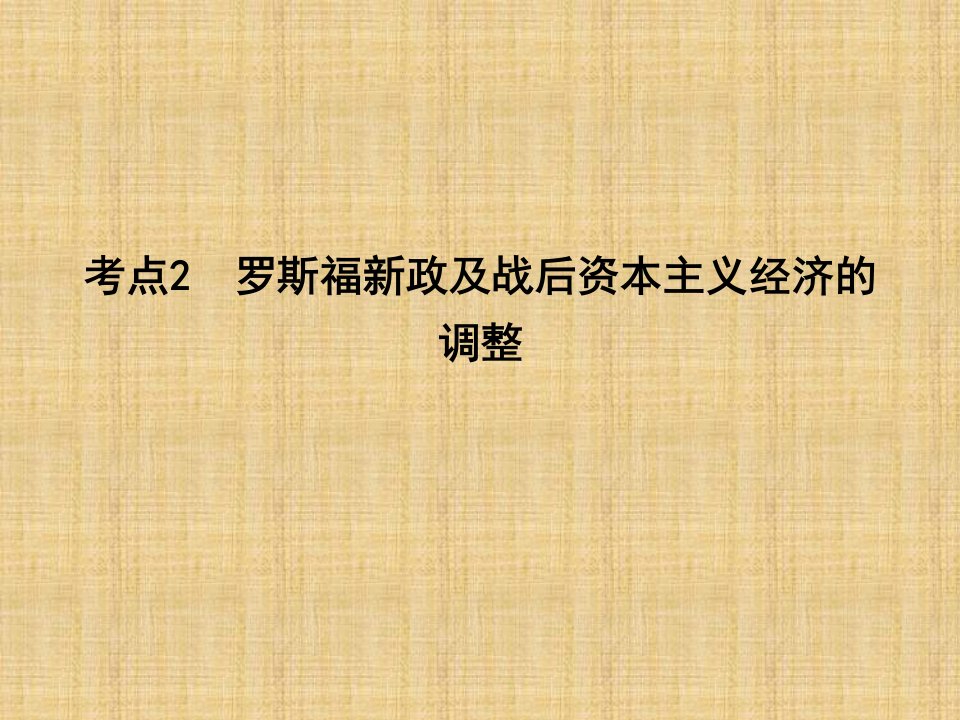 高考历史一轮复习岳麓版罗斯福新政和当代资本主义的新变化名师精编ppt课件