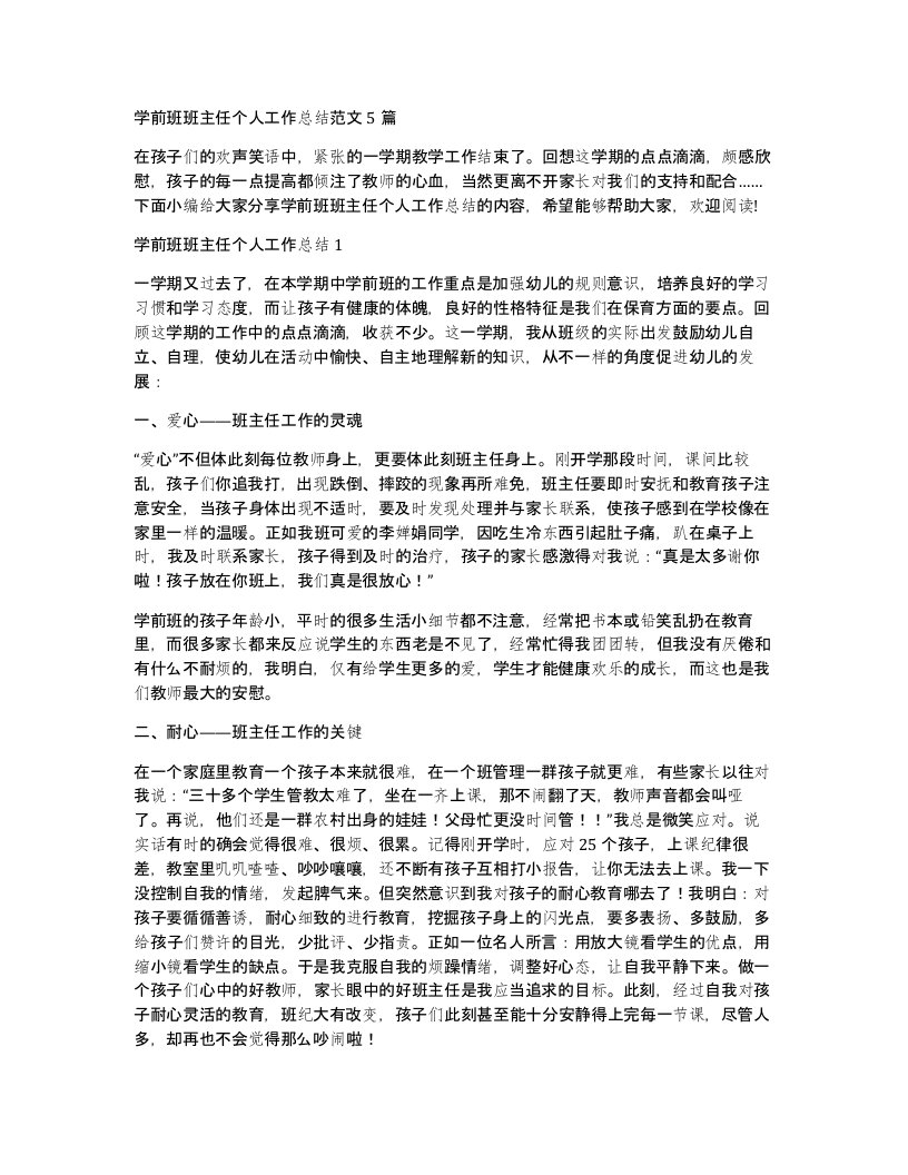 学前班班主任个人工作总结范文5篇