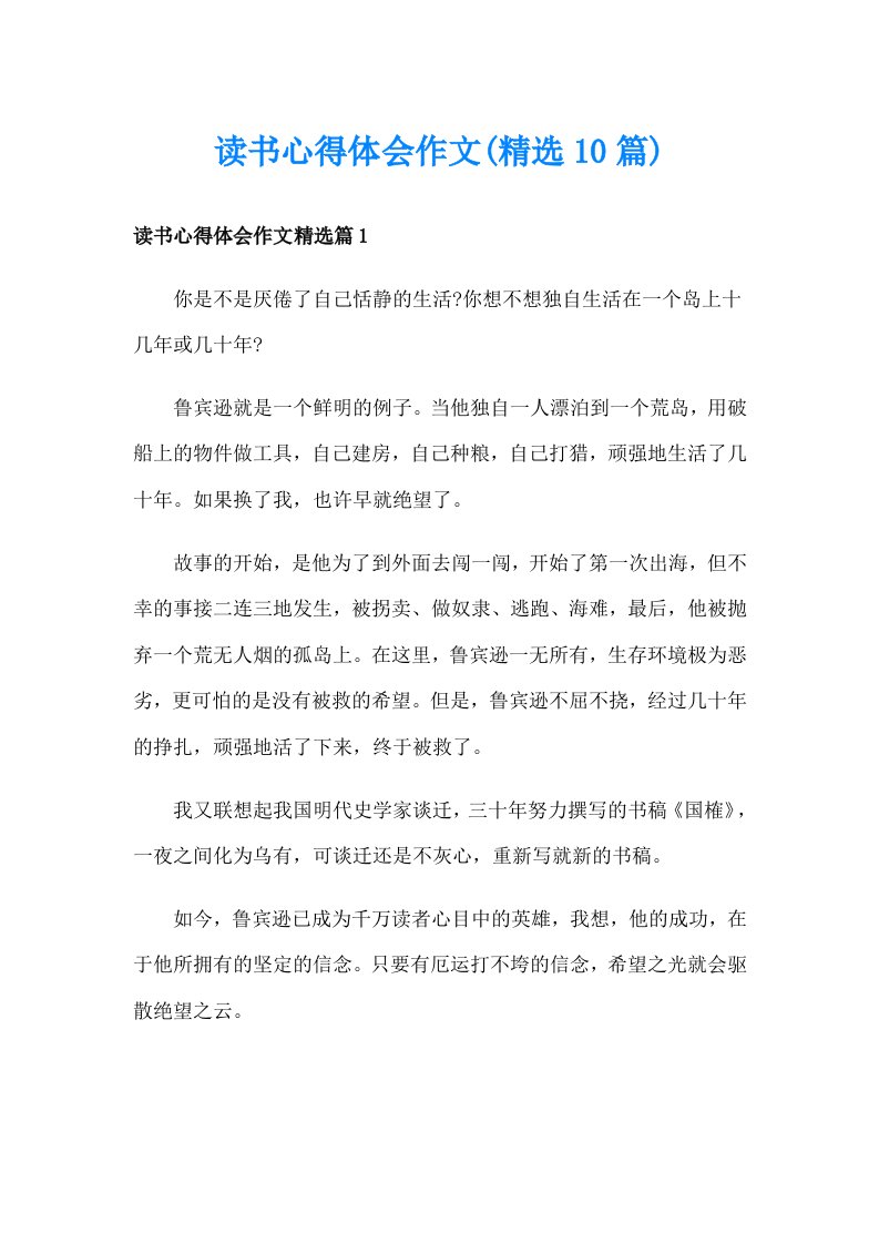 读书心得体会作文(精选10篇)